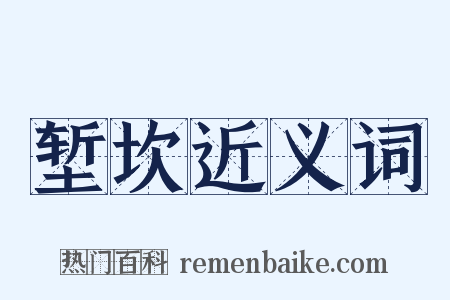 堑坎近义词是什么意思的图片